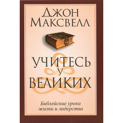 Учитесь у великих