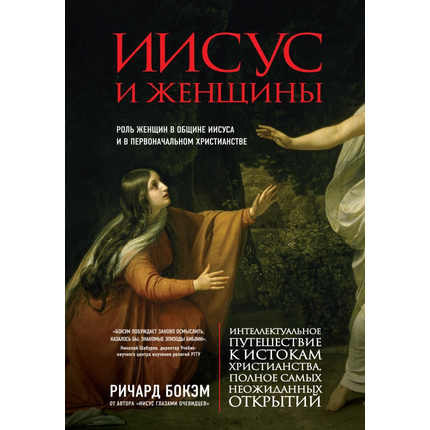 Иисус и женщины. Роль женщин в общине Иисуса и в первоначальном христианстве