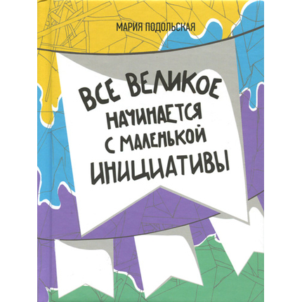 Все великое начинается с маленькой инициативы