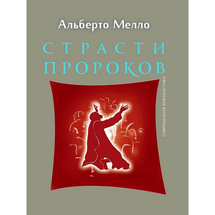 Страсти пророков. Темы пророческой духовности Серия «Современная библеистика»