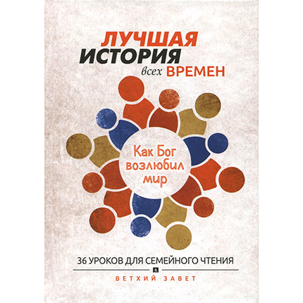 Лучшая история всех времен