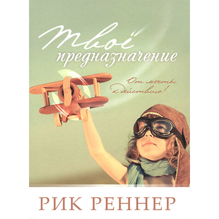 Твоё предназначение