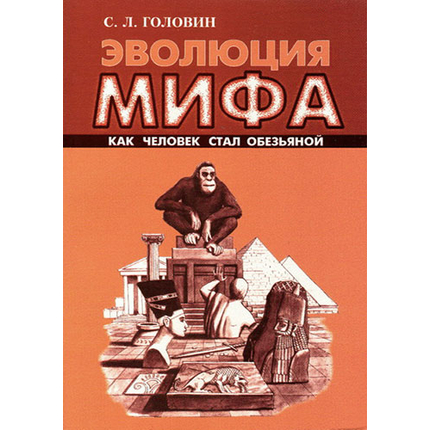 Эволюция мифа