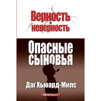 Опасные сыновья
