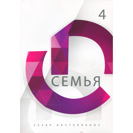 Семья Серия «Формирование всесторонне развитых лидеров»