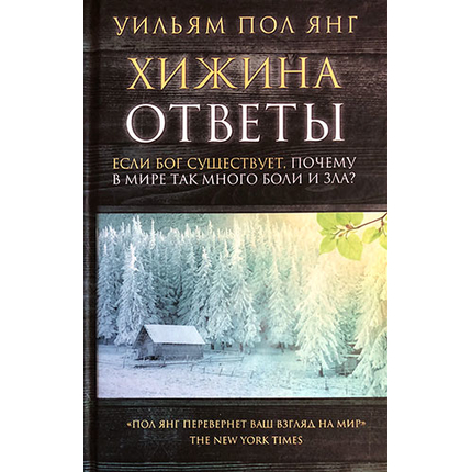 Хижина. Ответы. Если Бог существует, почему в мире так много боли и зла?