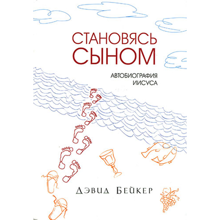 Становясь Сыном. Автобиография Иисуса