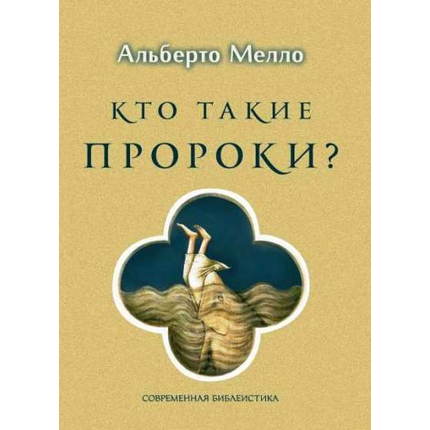 Кто такие пророки? Грамматика пророчества Серия «Современная библеистика»