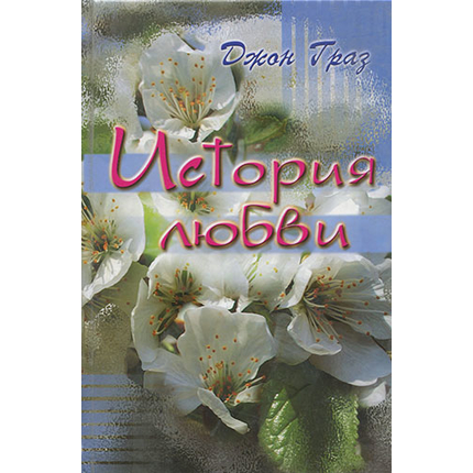 История любви