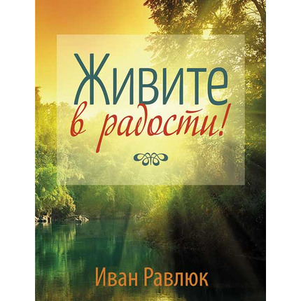 Живите в радости!