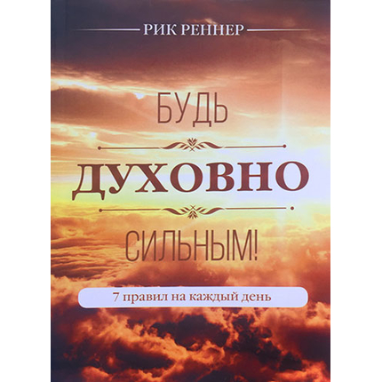 Будь духовно сильным!