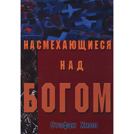 Насмехающиеся над Богом