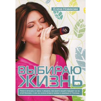 Выбираю жизнь