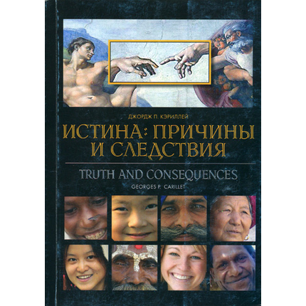 Истина: причины и следствия