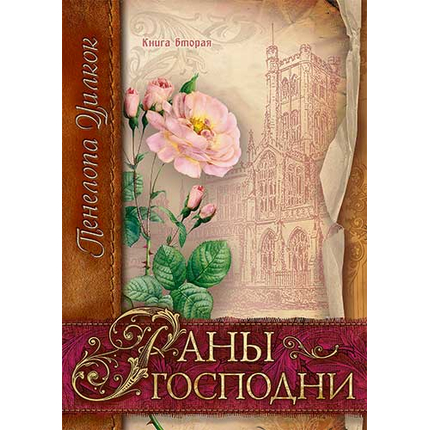Раны Господни Серия «Сокол и голубь»