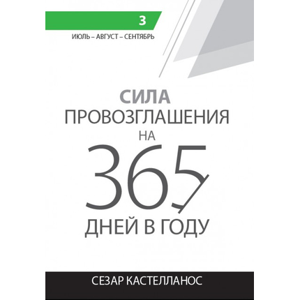 Сила провозглашения на 365 дней в году. 3 том: июль, август, сентябрь