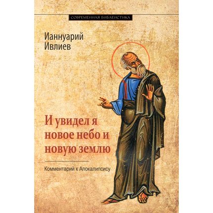 И увидел я новое небо и новую землю. Комментарий к Апокалипсису Серия «Современная библеистика»