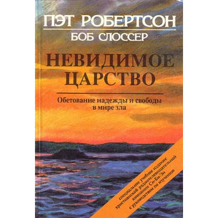 Невидимое царство
