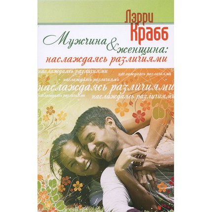 Мужчина и женщина: наслаждаясь различиями