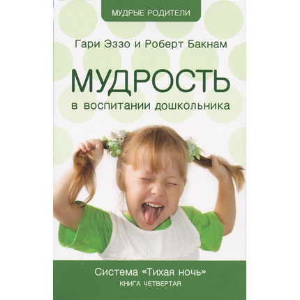 Мудрость в воспитании дошкольника Серия «Мудрые родители»