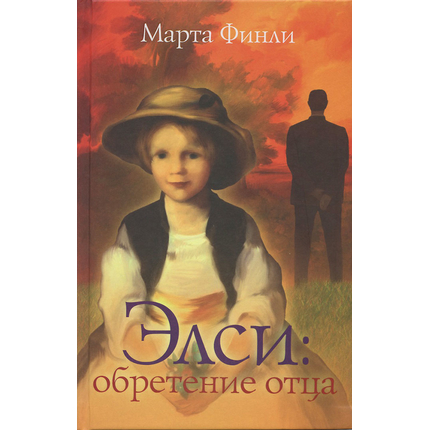 Элси: обретение отца, книга 2