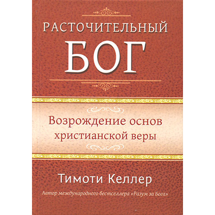 Расточительный Бог