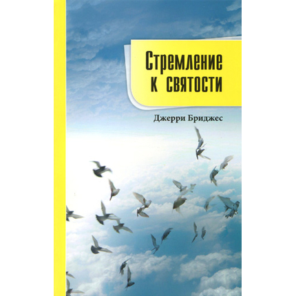 Стремление к святости