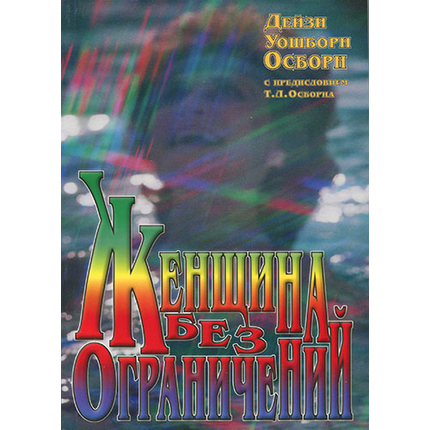 Женщина без ограничений