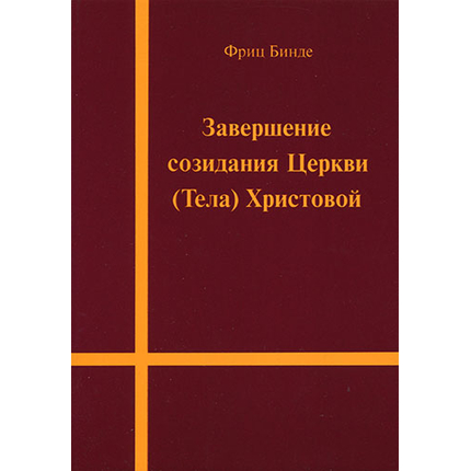 Завершение созидания Церкви (Тела) Христовой