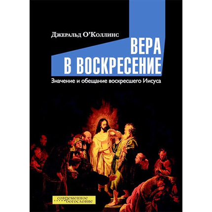 Вера в воскресение. Значение и обещание воскресшего Иисуса Серия «Современное богословие»