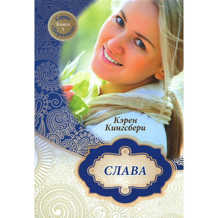Слава Серия «Первенец»