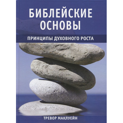 Библейские основы. Принципы духовного роста, книга 2