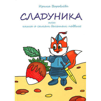 Сладуника или книга о самом большом подвиге