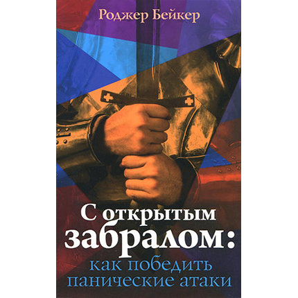 С открытым забралом: как победить панические атаки