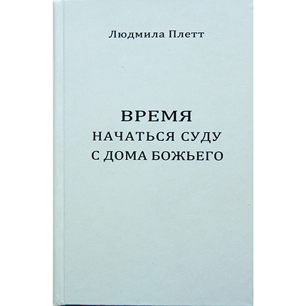 Время начаться суду с дома Божьего