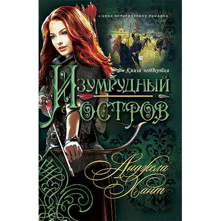 Изумрудный остров Серия «Наследницы Кахиры О’Коннор»