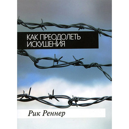 Как преодолеть искушения