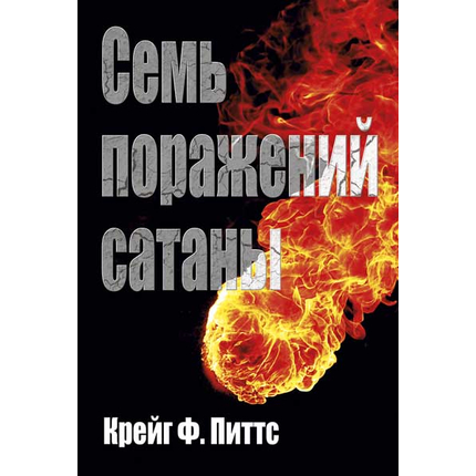 Семь поражений сатаны