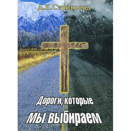 Дороги, которые мы выбираем