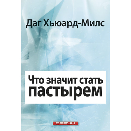 Что значит стать пастырем