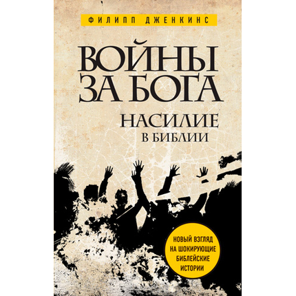 Войны за Бога. Насилие в Библии