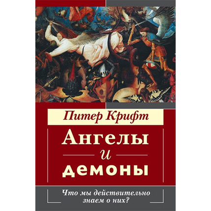 Ангелы и демоны. Что мы действительно знаем о них?