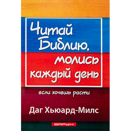 Читай Библию, молись каждый день, если хочешь расти