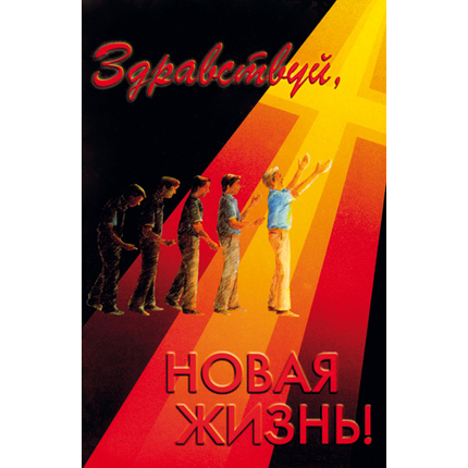 Здравствуй, новая жизнь!