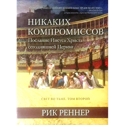 Свет во тьме. Том 2