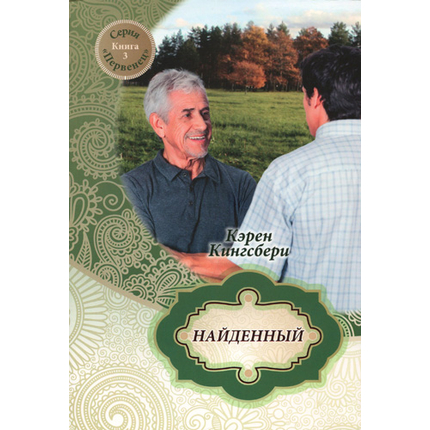 Найденный Серия «Первенец»