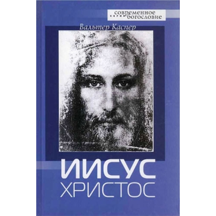 Иисус Христос Серия «Современное богословие»