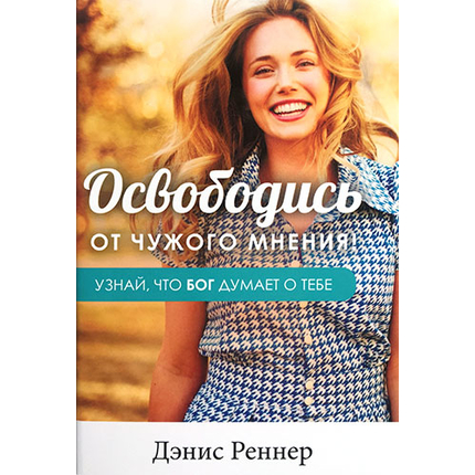 Освободись от чужого мнения!