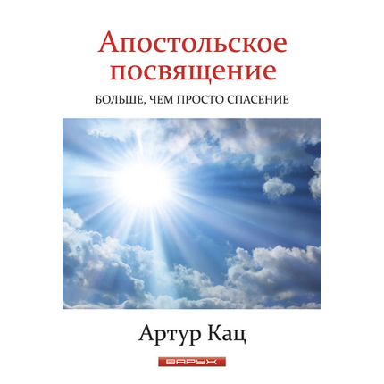 Апостольское посвящение