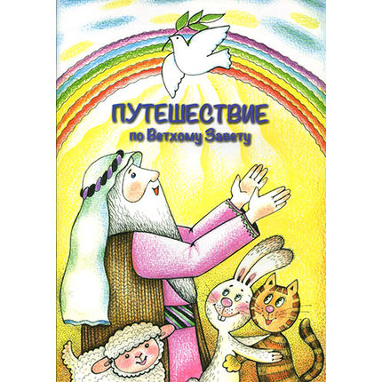Путешествие по Ветхому Завету